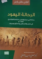 الرحالة اليهود