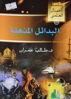 البدائل المذهلة