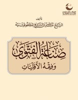 صناعة الفتوى وفقه الاقليات