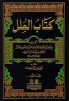 كتاب العلل لابن ابي حاتم ٢/١