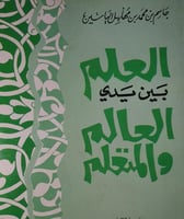 العلم بين يدي العالم والمتعلم