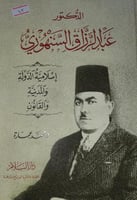 الدكتور عبد الرزاق السنهوري