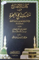كتاب الايضاح في مناسك الحج والعمرة