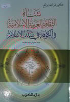 نشأة الثقافة العربية الاسلامية في الكوفة في صدر ال...