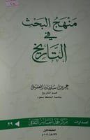 منهج البحث في التاريخ