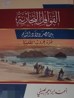 القوافل التجارية بين مصر وبلاد الشام