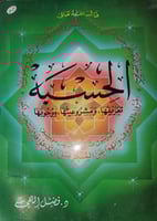 الحسبة تعريفها ومشروعيتها