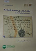 وقف الكتب في الحضارة الاسلامية