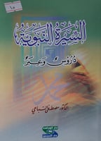 السيرة النبوية دروس وعبر