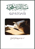 مسالك منهجية للذب عن السنة النبوية