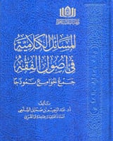 المسائل الكلامية في اصول الفقه جمع الجوامع نموذجا