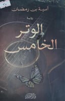 الوتر الخامس