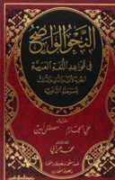 النحو الواضح الثانوي