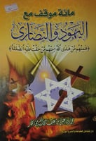 مائة موقف مع اليهود والنصارى