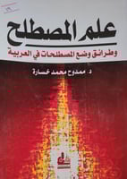 علم المصطلح وطرائق وضع المصطلحات في العربية
