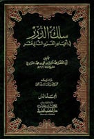 سلك الدرر في اعيان القرن الثاني عشر ٢/١