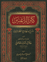 كنز الراغبين ٤/١