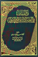 دراسات في الفقه الإسلامي وأصوله