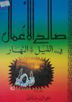 صالح الاعمال في الليل والنهار