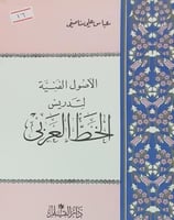 الاصول الفنية لتدريس الخط العربي