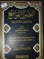 الفصول القواطع عند انقراض حملة الشريعة