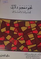 نحو معجم دلالي للسرقة والسراق