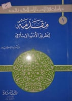 مقدمة لنظرية الادب الاسلامي