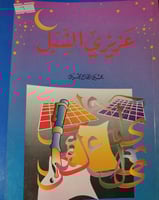 عزيزي الشبل