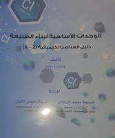 الوحدات الأساسية لبناء الطبيعة دليل العناصر الكيمي...