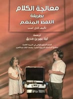 معالجة الكلام بطريقة اللفظ المنغم