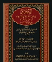 الاعتقاد او عقيدة عبد الغني المقدسي