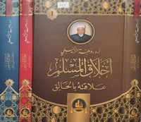 اخلاق المسلم 3/1