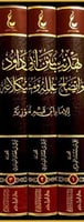 تهذيب سنن ابي داود وايضاح علله ومشكلاته 3/1