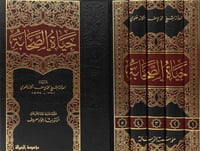 حياة الصحابة 1/5