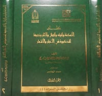 الأمكنة والمياه والجبال والآثار ونحوها المذكورة في...