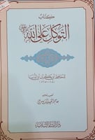 التوكل على الله عزوجل