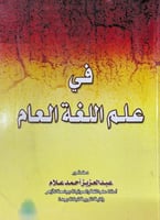 في علم اللغة العام