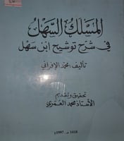 المسلك السهل في شرح توشيح ابن سهل
