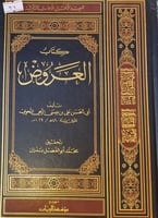 كتاب العروض
