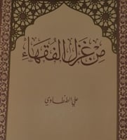 من غزل الفقهاء