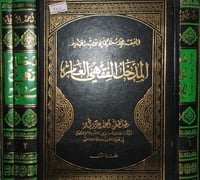 المدخل الفقهي العام ٣/١