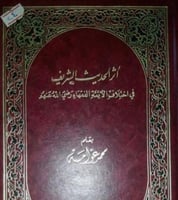 اثر الحديث الشريف في اختلاف الائمة الفقهاء