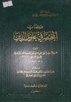 المختصر في علوم الدين