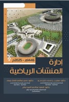 ادارة المنشآت الرياضية