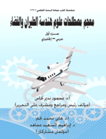 معجم مصطلحات علوم هندسة الطيران والفضاء 2/1