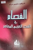 الفصام في الفكر العربي المعاصر