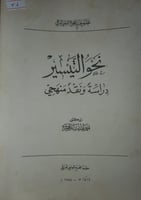 نحو التيسير