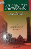 الروضة الندية شرح الدرر البهية