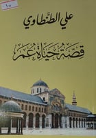 قصة حياة عمر