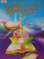 الوصايا القرانية